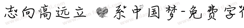 志向高远立 心系中国梦字体转换